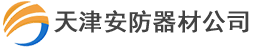 天津安防器材